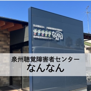 泉州聴覚障害者センターなんなん