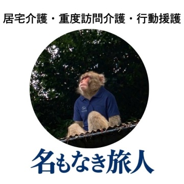 合同会社 IMARU 名もなき旅人