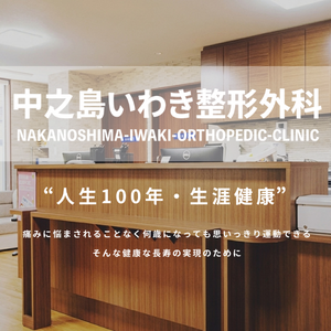 中之島いわき整形外科