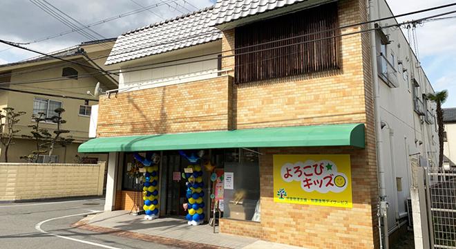 児童発達支援ルームよろこびキッズ