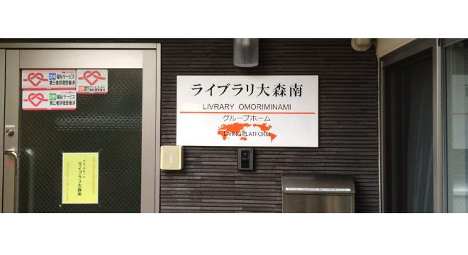 ライブラリ大森南