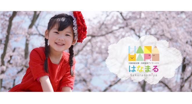 児童発達支援・放課後等デイサービス はなまる桜ノ宮店