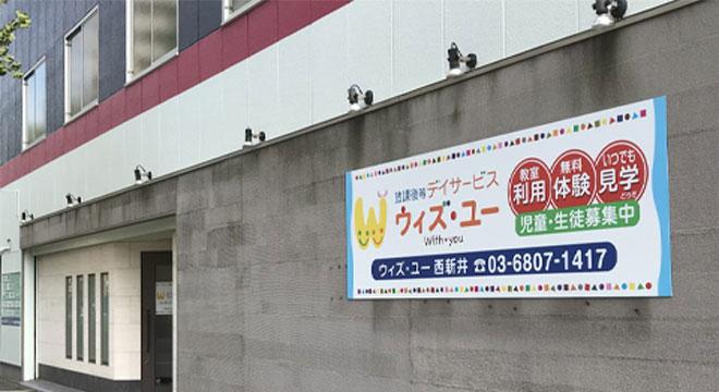 放課後等デイサービス ウィズ・ユー西新井
