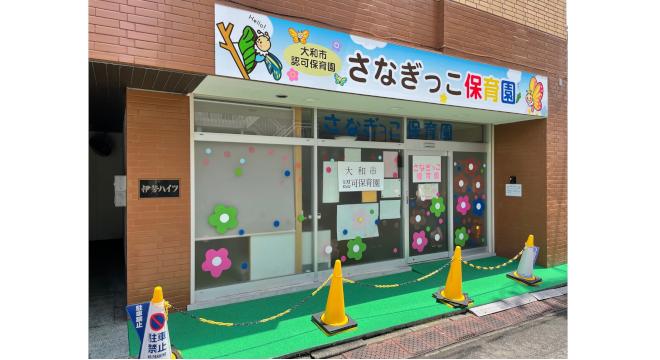 大和市認可保育園 さなぎっこ保育園