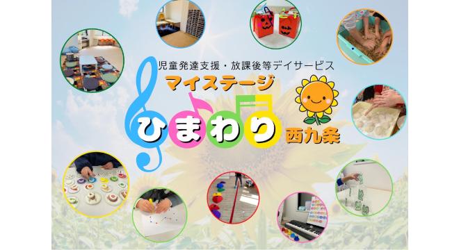 児童発達支援・放課後等デイサービス マイステージ ひまわり西九条