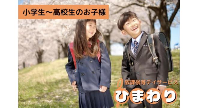 児童発達支援・放課後等デイサービス マイステージ ひまわり西九条