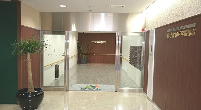 はぴね神戸学園都市 介護付有料老人ホーム