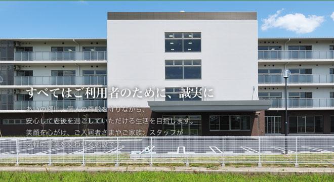 特別養護老人ホームあいの郷
