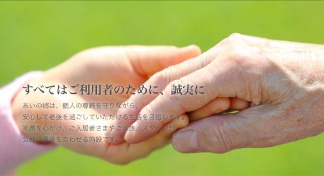 特別養護老人ホームあいの郷
