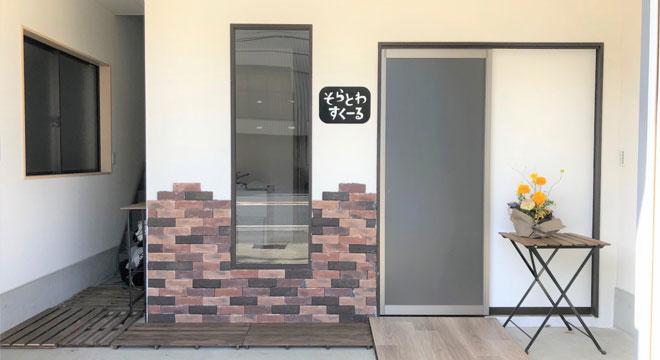 そらとわすくーる