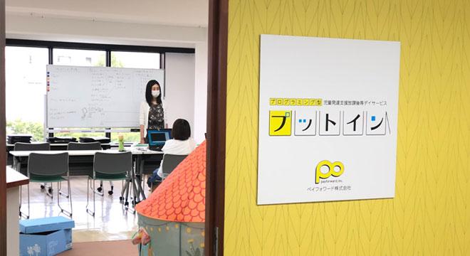 児童発達支援放課後等デイサービスプットイン