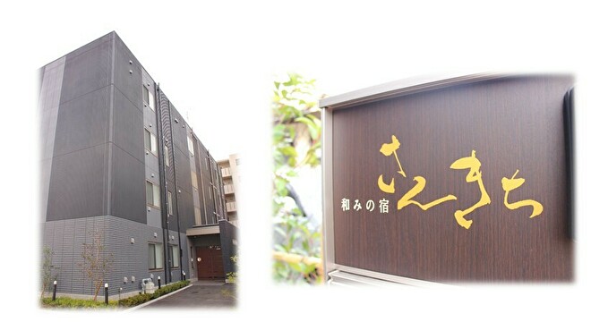 グループホームさんきち