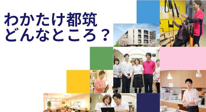 社会福祉法人 若竹大寿会