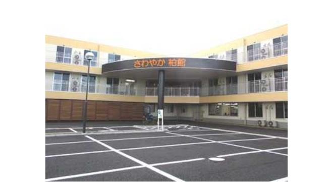 介護付有料老人ホーム さわやか柏館