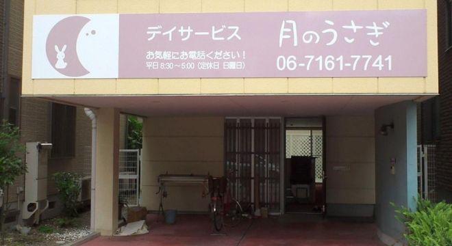 デイサービス　月のうさぎ