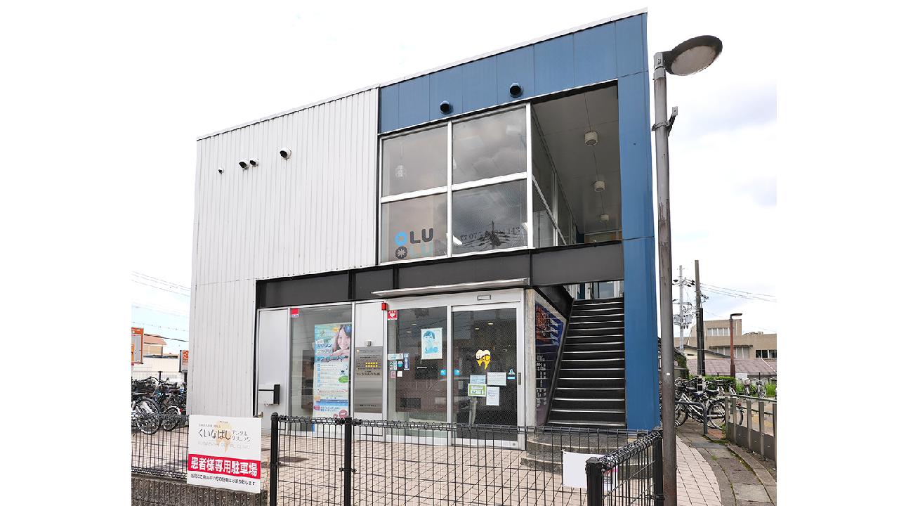 くいなばしデンタルクリニック