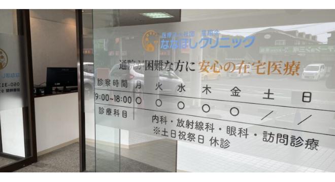 ななほしクリニック