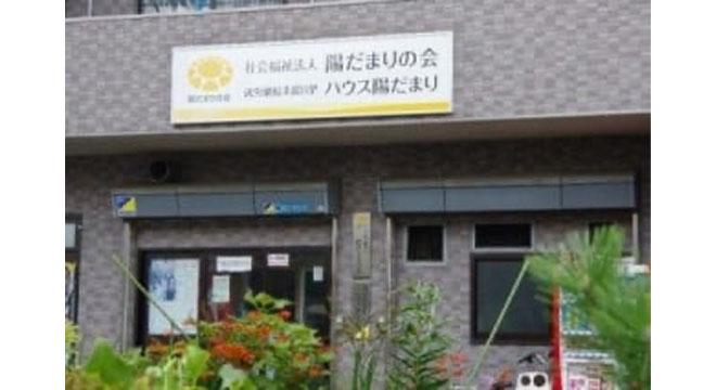 社会福祉法人陽だまりの会