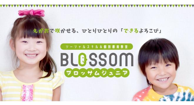 ブロッサムジュニア 津田沼教室