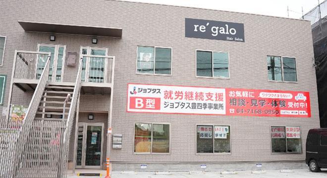 ジョブタス豊四季事業所