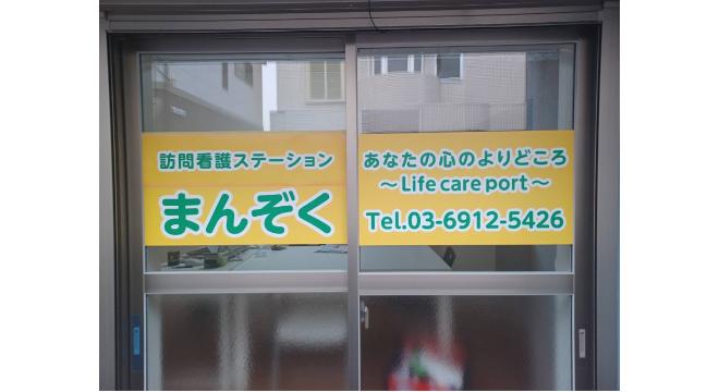 株式会社まんぞく介護