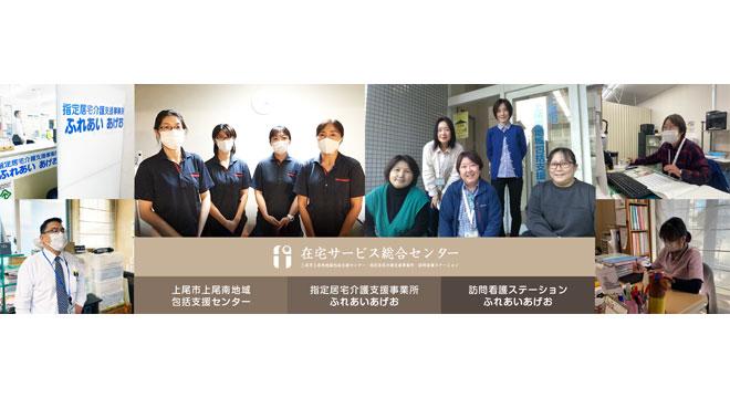 訪問看護ステーションふれあいあげお