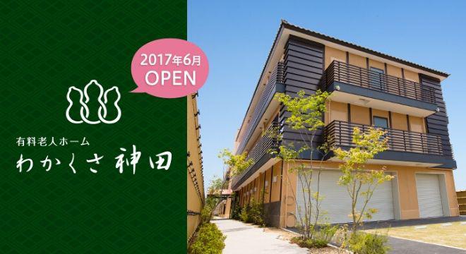 有料老人ホームわかくさ神田