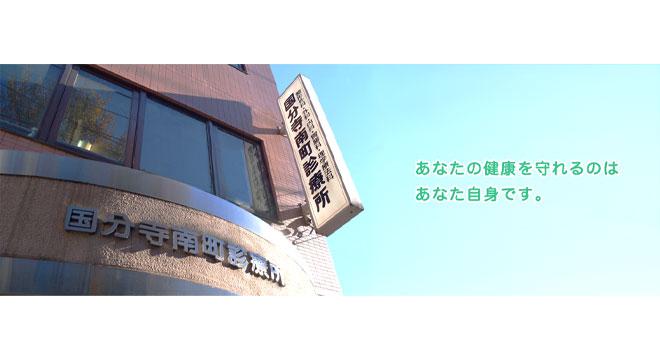 医療法人社団福仁会 国分寺南町診療所