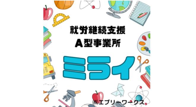 就労継続支援A型事業所ミライ