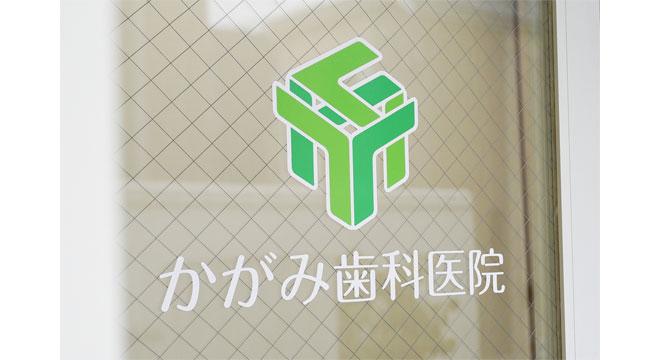 かがみ歯科医院