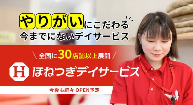 株式会社健革JAPANほねつぎデイサービス浜大津