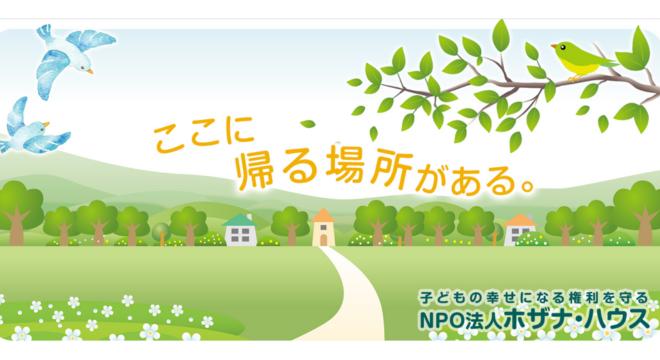 NPO法人 ホザナ・ハウス