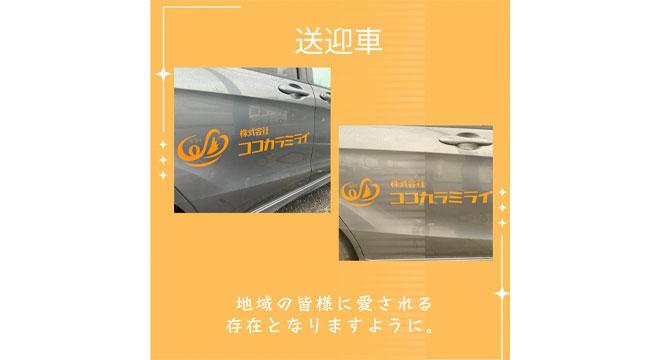 株式会社ココカラミライ