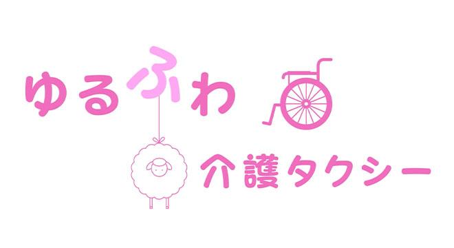 合同会社ゆるふわ