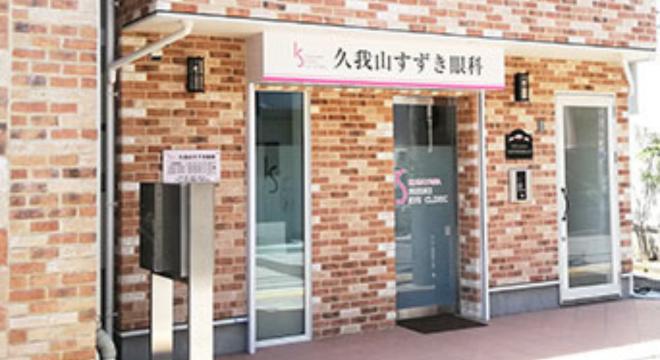 久我山すずき眼科