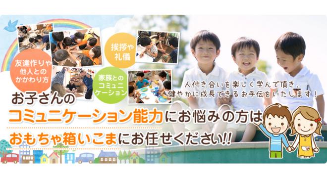 おもちゃ箱いこま