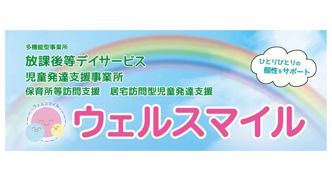 放課後等デイサービス ウェルスマイル