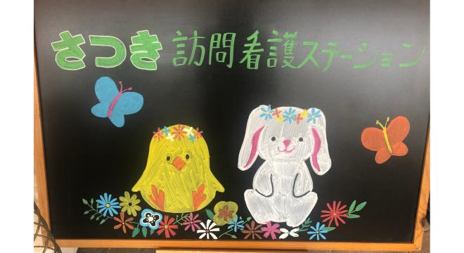 医療法人俊和会 さつき訪問看護ステーション