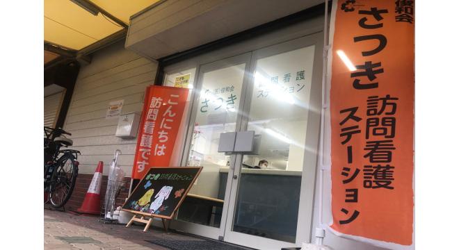 医療法人俊和会 さつき訪問看護ステーション