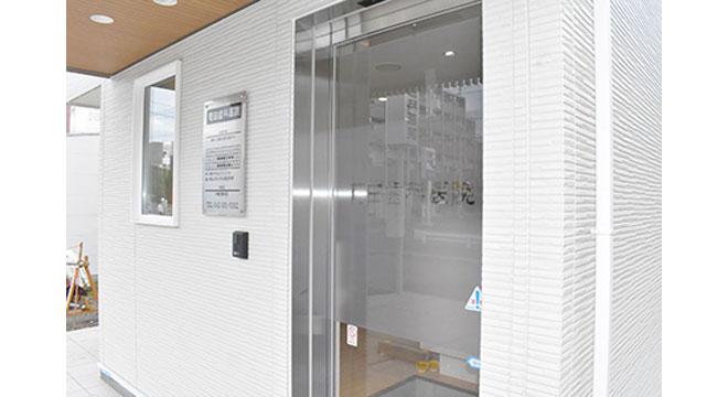 菊田歯科医院
