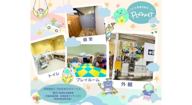 こども発達支援ルーム PLANET