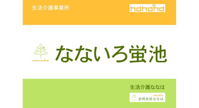 合同会社 ななは