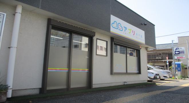 アプリ児童デイサービス本千葉