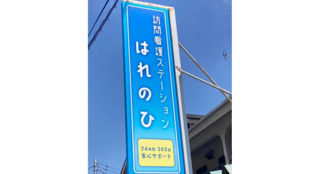 訪問看護ステーションはれのひ