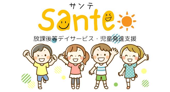 児童発達支援・放課後等デイサービスSante