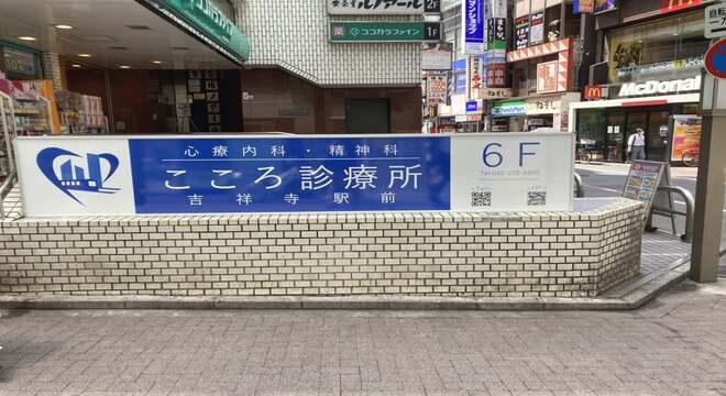 医療法人社団Heart　Station　こころ診療所吉祥寺駅前