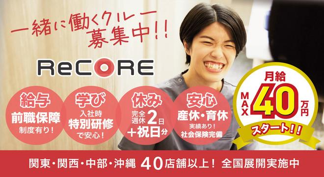 ReCORE鍼灸接骨院　丸の内テラス