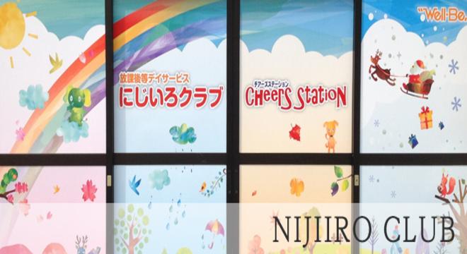 放課後等デイサービスにじいろクラブ