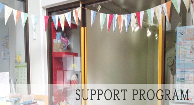 放課後等デイサービスにじいろクラブ