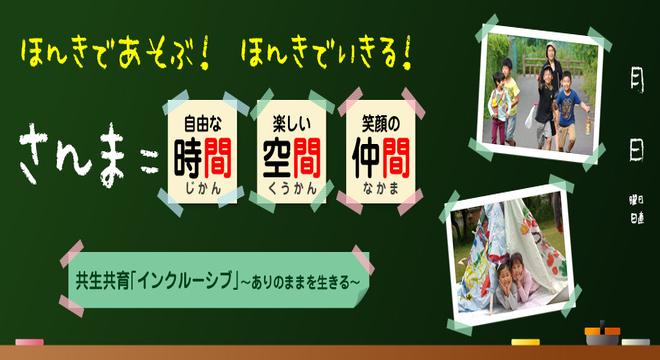特定非営利活動法人　さんまクラブ